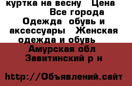 куртка на весну › Цена ­ 1 000 - Все города Одежда, обувь и аксессуары » Женская одежда и обувь   . Амурская обл.,Завитинский р-н